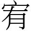 宥意思|漢字:宥 (注音:ㄧㄡˋ,部首:宀) 